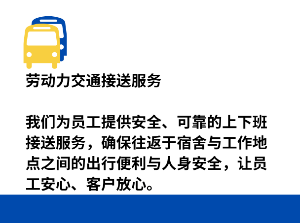 劳动力交通接送服务