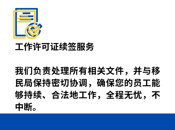 工作许可证续签服务