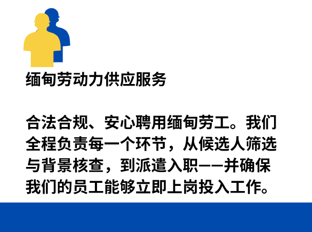 缅甸劳动力供应服务