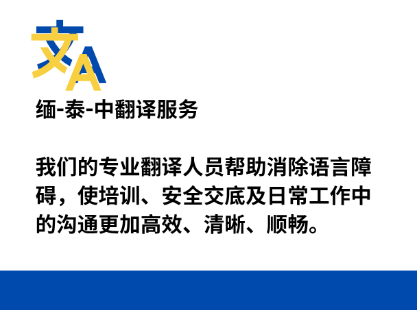 缅-泰-中翻译服务