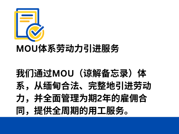 MOU体系劳动力引进服务