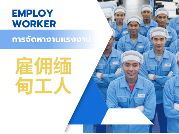 Employ Myanmar Worker
